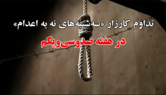 تداوم کارزار "سه‌شنبه‌های نه به اعدام" در هفته صدوسی‌و‌یکم در ۵۹ زندان مختلف